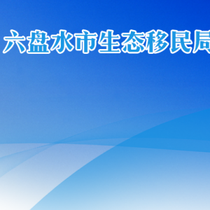 六盤水市生態(tài)移民局各部門負責人及聯(lián)系電話