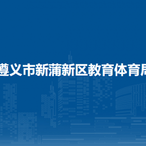 遵義市新蒲新區(qū)教育體育局各部門(mén)負(fù)責(zé)人和聯(lián)系電話