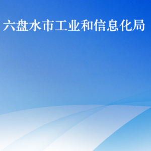 六盤水市工業(yè)和信息化局各部門負(fù)責(zé)人及聯(lián)系電話