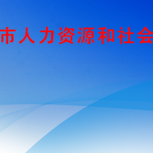 六盤水市人力資源和社會(huì)保障局各部門負(fù)責(zé)人及聯(lián)系電話