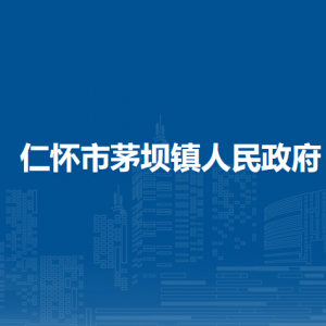 仁懷市茅壩鎮(zhèn)政府各部門負(fù)責(zé)人和聯(lián)系電話