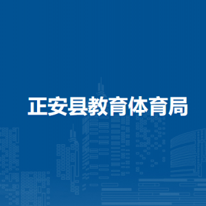 正安縣遠(yuǎn)教辦