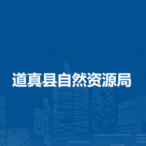 道真縣自然資源局各部門(mén)負(fù)責(zé)人和聯(lián)系電話