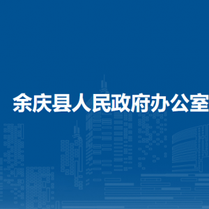 余慶縣人民政府辦公室各部門負(fù)責(zé)人和聯(lián)系電話