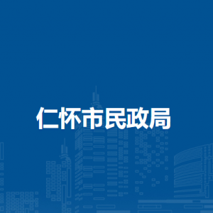 仁懷市民政局各部門職責和聯(lián)系電話