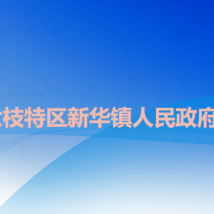 六盤(pán)水市六枝特區(qū)新華鎮(zhèn)政府各部門(mén)職責(zé)及聯(lián)系電話