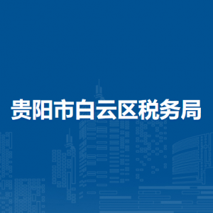 貴陽市白云區(qū)稅務局涉稅投訴舉報及納稅服務電話