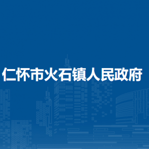 仁懷市火石鎮(zhèn)政府各部門負責人及聯(lián)系電話
