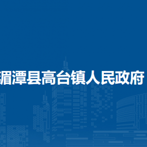 湄潭縣高臺鎮(zhèn)政府各部門負(fù)責(zé)人和聯(lián)系電話
