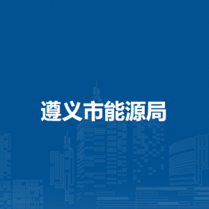 遵義市能源局各部門負(fù)責(zé)人和聯(lián)系電話