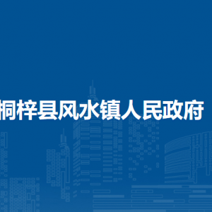 桐梓縣風(fēng)水鎮(zhèn)政府各部門職責(zé)及聯(lián)系電話
