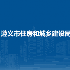遵義市住房和城鄉(xiāng)建設(shè)局人事法規(guī)科負(fù)責(zé)人及聯(lián)系電話
