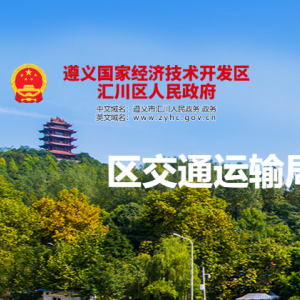 遵義市匯川區(qū)交通運(yùn)輸局各部門(mén)負(fù)責(zé)人和聯(lián)系電話