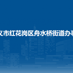 遵義市紅花崗區(qū)舟水橋街道辦事處各部門負責人和聯(lián)系電話