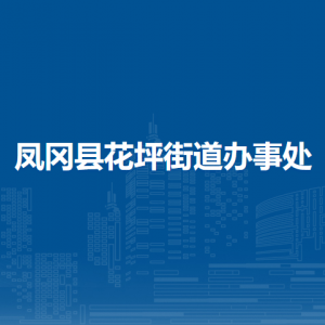鳳岡縣花坪街道辦事處各部門(mén)負(fù)責(zé)人和聯(lián)系電話(huà)