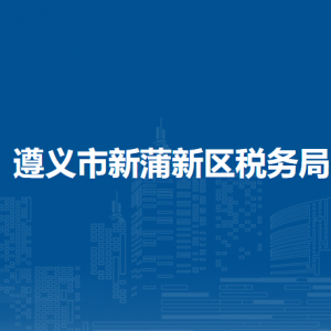 遵義市新蒲新區(qū)稅務(wù)局辦稅服務(wù)廳地址辦公時(shí)間及咨詢電話
