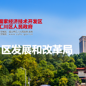 遵義市匯川區(qū)發(fā)展和改革局各部門(mén)負(fù)責(zé)人和聯(lián)系電話