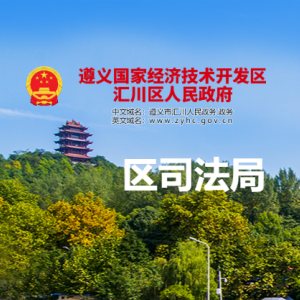 遵義市匯川區(qū)司法局法治股負(fù)責(zé)人及聯(lián)系電話