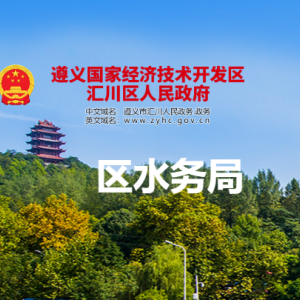 遵義市匯川區(qū)水務(wù)局各部門負(fù)責(zé)人和聯(lián)系電話