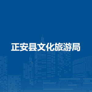 正安縣文化旅游局產(chǎn)業(yè)規(guī)劃發(fā)展股負(fù)責(zé)人及聯(lián)系電話