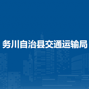 務(wù)川自治縣交通運輸局各部門負責人和聯(lián)系電話