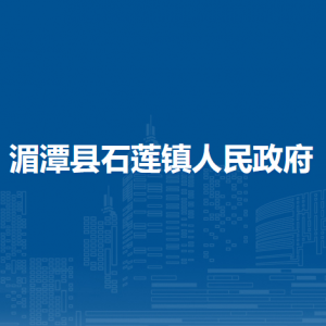 湄潭縣石蓮鎮(zhèn)政府各部門負(fù)責(zé)人和聯(lián)系電話
