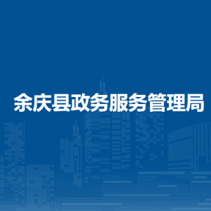 余慶縣政務(wù)服務(wù)管理局各部門負(fù)責(zé)人和聯(lián)系電話