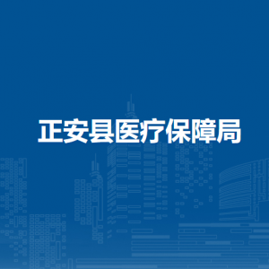 正安縣醫(yī)療保障局監(jiān)管股負(fù)責(zé)人及聯(lián)系電話(huà)