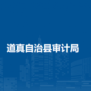 道真自治縣審計(jì)局各部門負(fù)責(zé)人和聯(lián)系電話