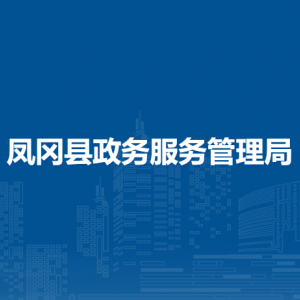 鳳岡縣政務(wù)服務(wù)管理局各部門負(fù)責(zé)人和聯(lián)系電話