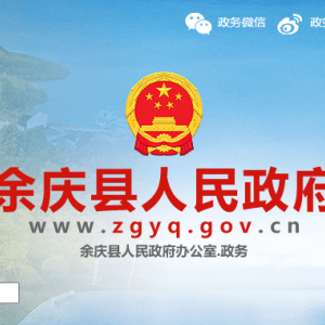 余慶縣政府各職能部門地址工作時間和聯(lián)系電話