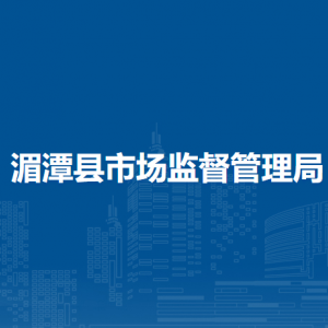 湄潭縣市場監(jiān)督管理局藥品化妝品醫(yī)療器械監(jiān)督管理股