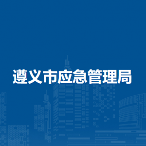 遵義市應(yīng)急管理局行政審批科負責(zé)人及聯(lián)系電話