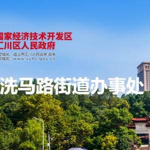 遵義市匯川區(qū)洗馬路街道辦事處各部門負責人和聯(lián)系電話