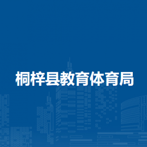 桐梓縣教育體育局政策法規(guī)和安全管理股