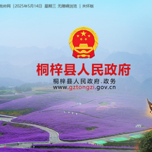 桐梓縣政府各職能部門地址工作時間和聯(lián)系電話