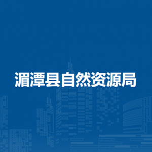 湄潭縣自然資源局各部門負(fù)責(zé)人和聯(lián)系電話