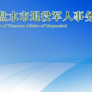 六盤水市退役軍人事務(wù)局各部門負(fù)責(zé)人及聯(lián)系電話
