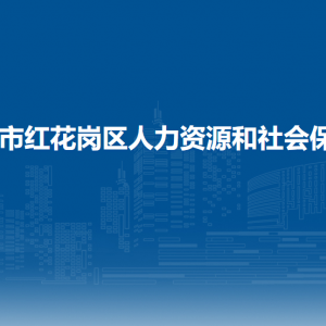 遵義市紅花崗區(qū)人力資源和社會(huì)保障局各部門負(fù)責(zé)人和聯(lián)系電話