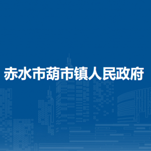 赤水市葫市鎮(zhèn)政府各部門(mén)負(fù)責(zé)人和聯(lián)系電話