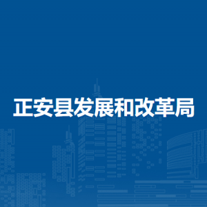 正安縣發(fā)展和改革局駐政務(wù)中心窗口工作時(shí)間和聯(lián)系電話