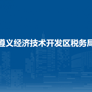 遵義經(jīng)濟(jì)技術(shù)開(kāi)發(fā)區(qū)稅務(wù)局涉稅投訴舉報(bào)及納稅服務(wù)咨詢電話
