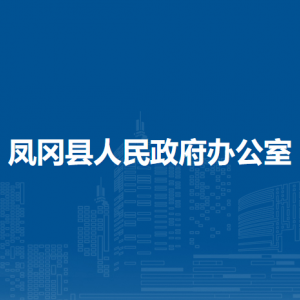 鳳岡縣人民政府辦公室各部門(mén)職責(zé)及聯(lián)系電話