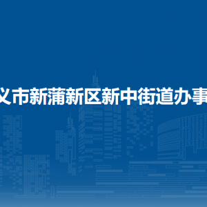 遵義市新蒲新區(qū)新中街道辦事處各部門負(fù)責(zé)人和聯(lián)系電話