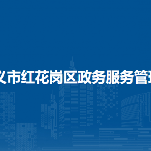 遵義市紅花崗區(qū)政務(wù)服務(wù)管理局各部門負(fù)責(zé)人和聯(lián)系電話