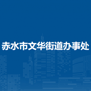 赤水市文華街道辦事處各部門(mén)負(fù)責(zé)人和聯(lián)系電話