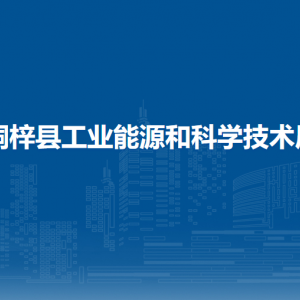 桐梓縣工業(yè)能源和科學技術局各部門職責及聯系電話