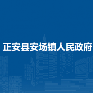 正安縣安場(chǎng)鎮(zhèn)政府各部門負(fù)責(zé)人和聯(lián)系電話