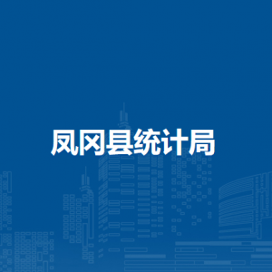 鳳岡縣統(tǒng)計(jì)局各部門負(fù)責(zé)人和聯(lián)系電話