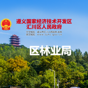 遵義市匯川區(qū)林業(yè)局各部門負責人和聯(lián)系電話